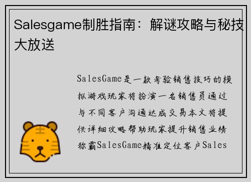 Salesgame制胜指南：解谜攻略与秘技大放送