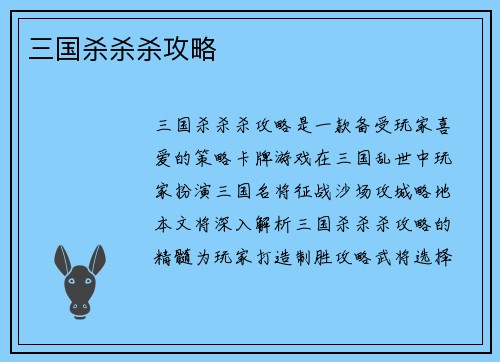 三国杀杀杀攻略