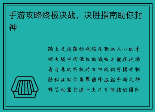 手游攻略终极决战，决胜指南助你封神