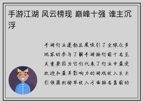 手游江湖 风云榜现 巅峰十强 谁主沉浮