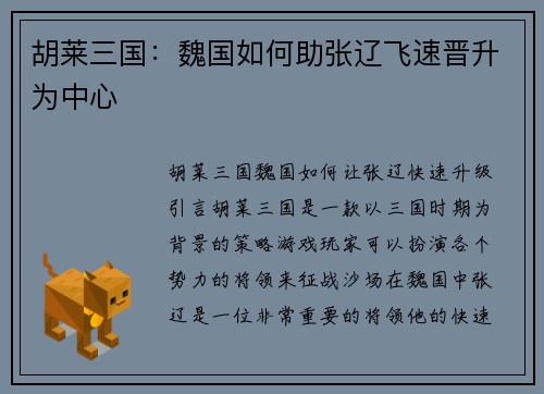 胡莱三国：魏国如何助张辽飞速晋升为中心
