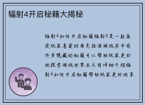 辐射4开启秘籍大揭秘