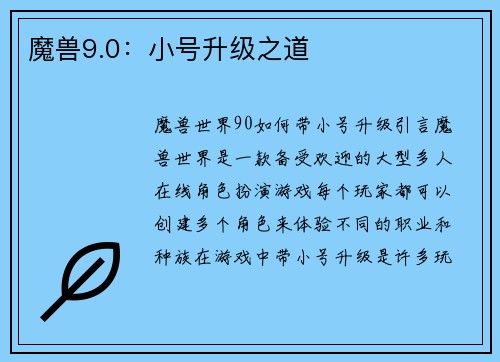 魔兽9.0：小号升级之道