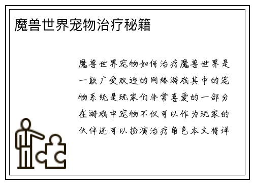 魔兽世界宠物治疗秘籍