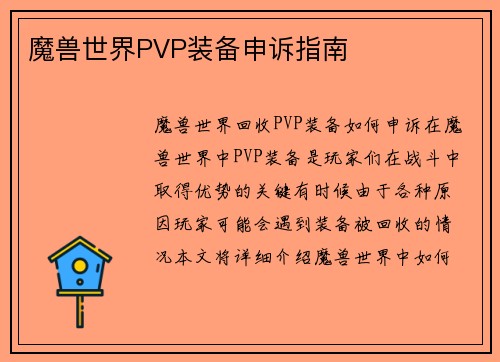 魔兽世界PVP装备申诉指南