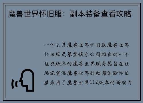 魔兽世界怀旧服：副本装备查看攻略