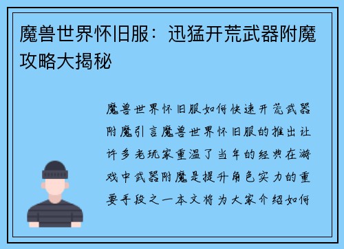 魔兽世界怀旧服：迅猛开荒武器附魔攻略大揭秘