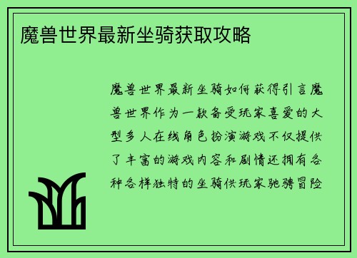 魔兽世界最新坐骑获取攻略