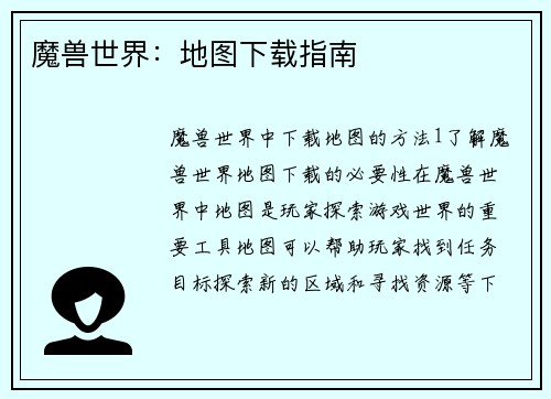魔兽世界：地图下载指南