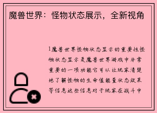 魔兽世界：怪物状态展示，全新视角
