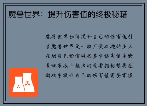 魔兽世界：提升伤害值的终极秘籍