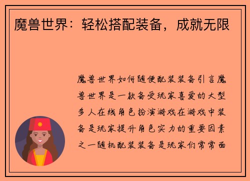 魔兽世界：轻松搭配装备，成就无限