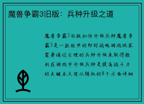 魔兽争霸3旧版：兵种升级之道