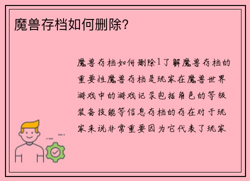 魔兽存档如何删除？