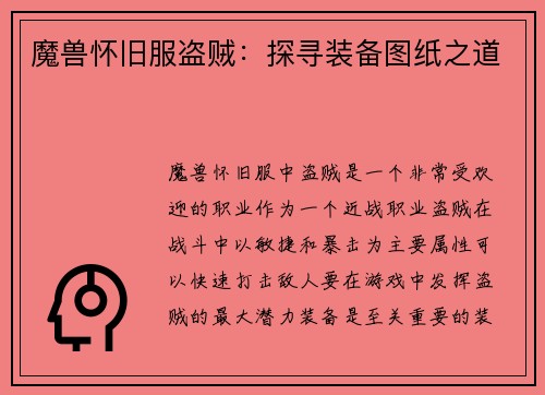 魔兽怀旧服盗贼：探寻装备图纸之道