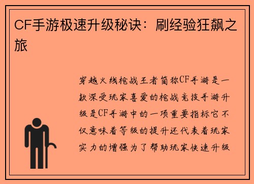 CF手游极速升级秘诀：刷经验狂飙之旅