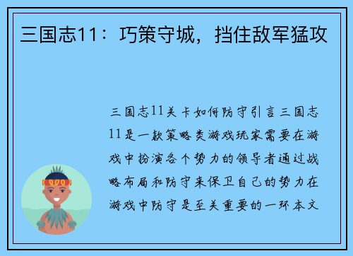 三国志11：巧策守城，挡住敌军猛攻