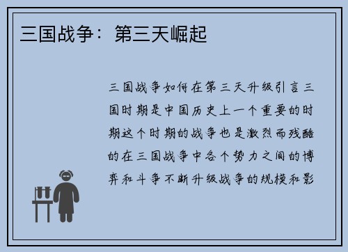 三国战争：第三天崛起