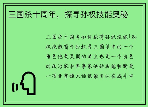 三国杀十周年，探寻孙权技能奥秘