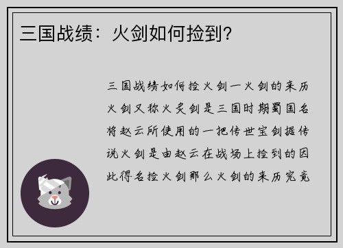 三国战绩：火剑如何捡到？