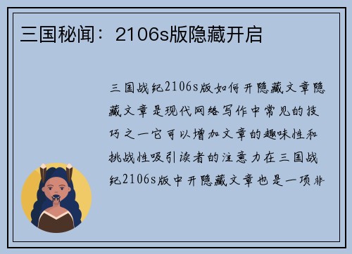 三国秘闻：2106s版隐藏开启