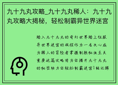 九十九丸攻略_九十九丸稀人：九十九丸攻略大揭秘，轻松制霸异世界迷宫
