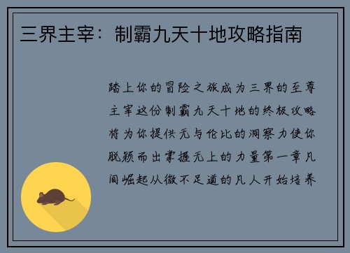 三界主宰：制霸九天十地攻略指南