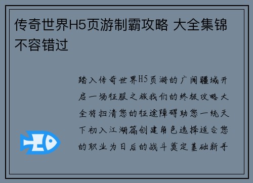 传奇世界H5页游制霸攻略 大全集锦 不容错过