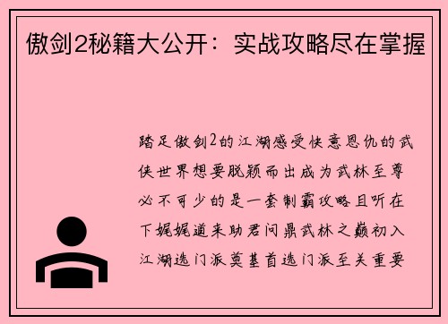 傲剑2秘籍大公开：实战攻略尽在掌握