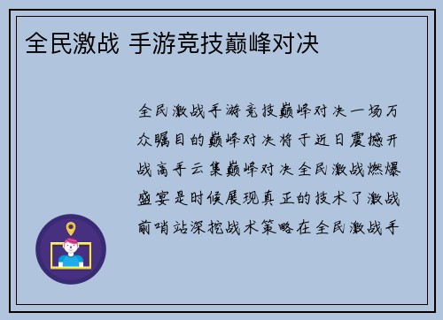 全民激战 手游竞技巅峰对决