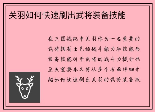关羽如何快速刷出武将装备技能