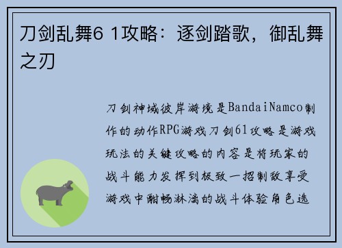 刀剑乱舞6 1攻略：逐剑踏歌，御乱舞之刃