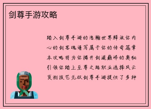 剑尊手游攻略