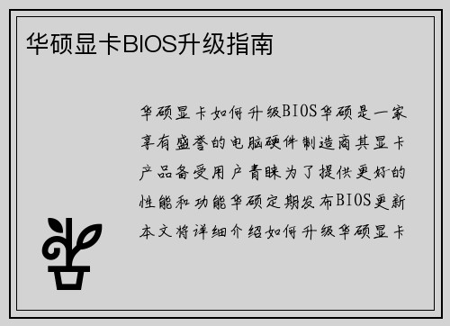 华硕显卡BIOS升级指南