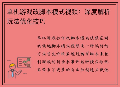 单机游戏改脚本模式视频：深度解析玩法优化技巧