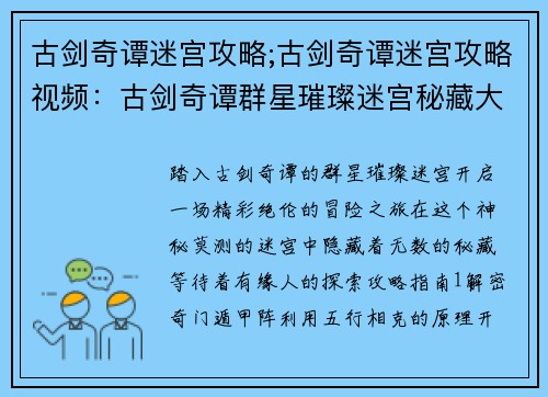 古剑奇谭迷宫攻略;古剑奇谭迷宫攻略视频：古剑奇谭群星璀璨迷宫秘藏大揭秘