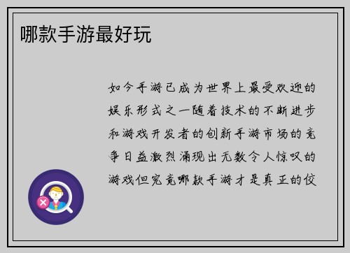 哪款手游最好玩
