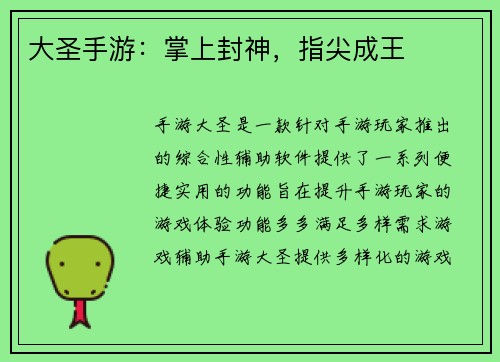 大圣手游：掌上封神，指尖成王
