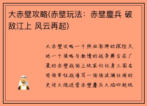 大赤壁攻略(赤壁玩法：赤壁鏖兵 破敌江上 风云再起)