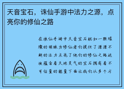 天音宝石，诛仙手游中法力之源，点亮你的修仙之路