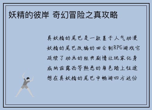 妖精的彼岸 奇幻冒险之真攻略