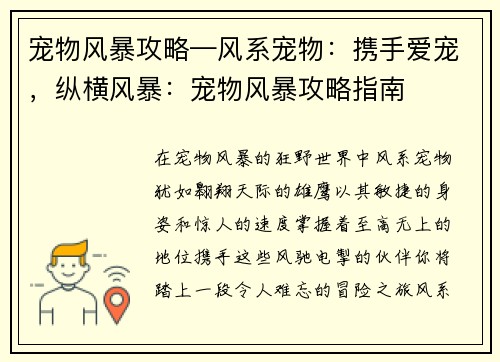 宠物风暴攻略—风系宠物：携手爱宠，纵横风暴：宠物风暴攻略指南