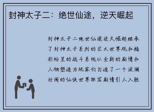 封神太子二：绝世仙途，逆天崛起