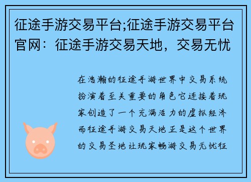 征途手游交易平台;征途手游交易平台官网：征途手游交易天地，交易无忧畅游