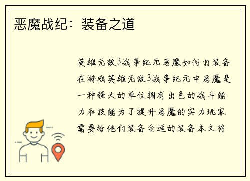 恶魔战纪：装备之道