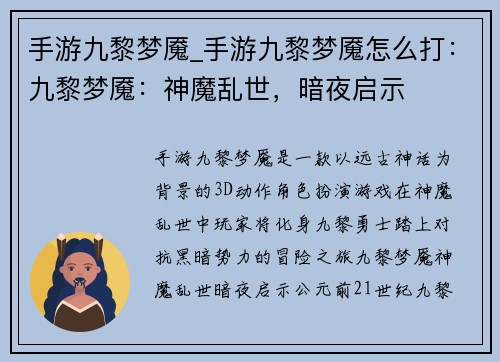 手游九黎梦魇_手游九黎梦魇怎么打：九黎梦魇：神魔乱世，暗夜启示