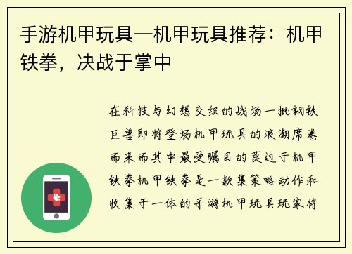 手游机甲玩具—机甲玩具推荐：机甲铁拳，决战于掌中