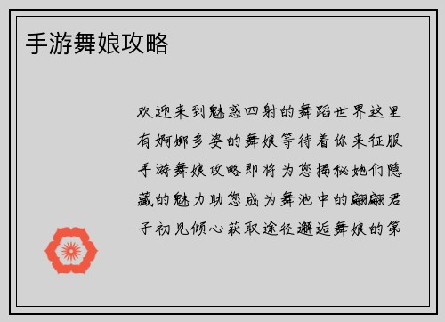 手游舞娘攻略