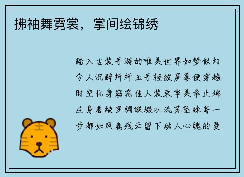 拂袖舞霓裳，掌间绘锦绣