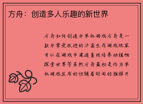 方舟：创造多人乐趣的新世界